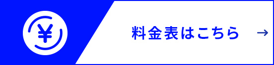 料金表はこちら